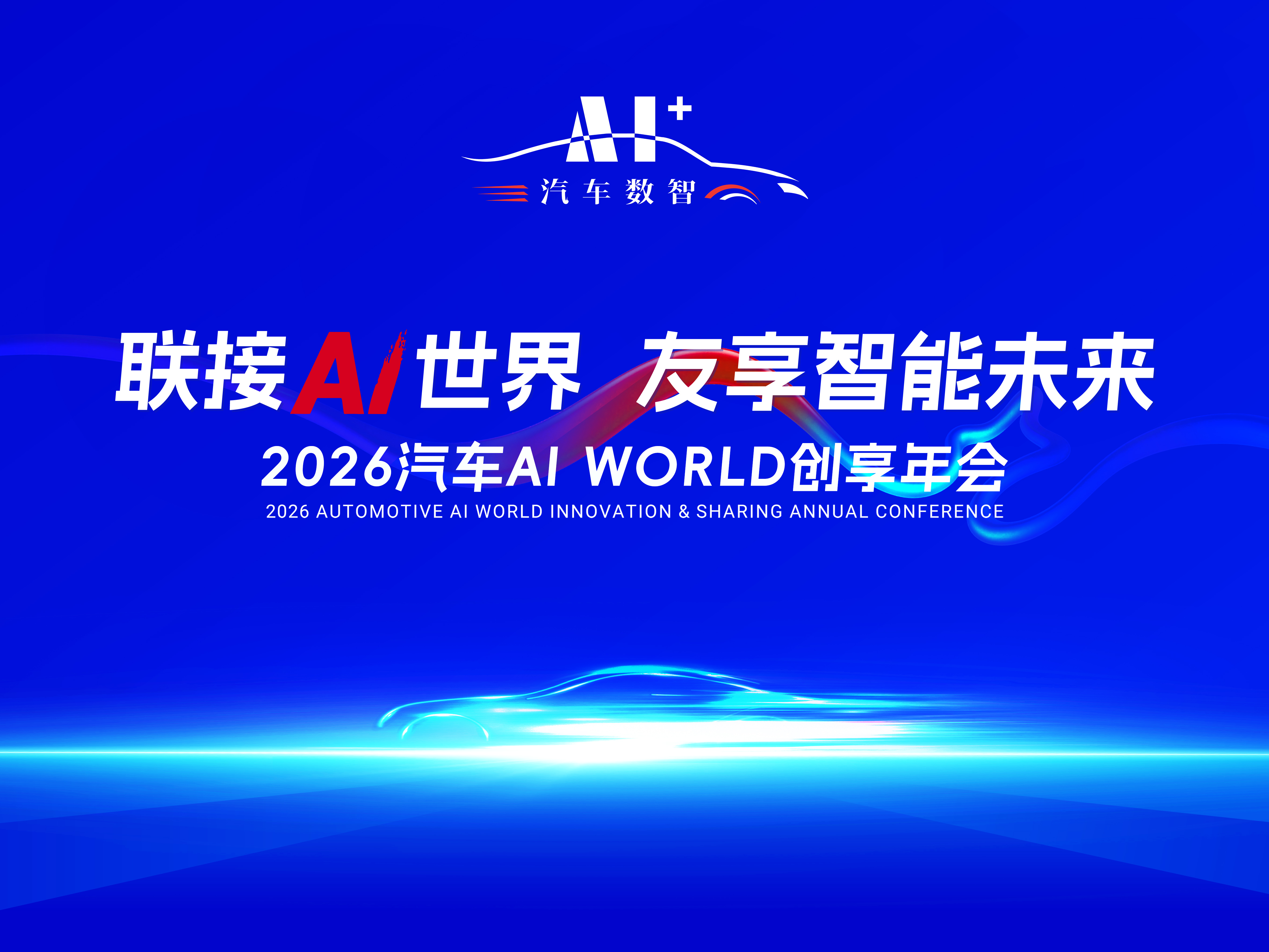 2026 中国汽车数智化创新赋能年会